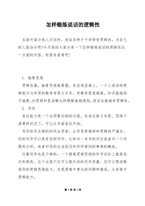 怎样锻炼说话的逻辑性