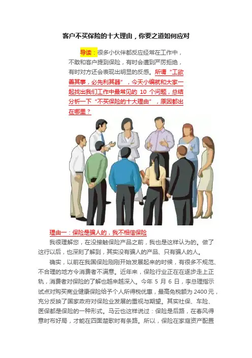 客户不买保险的十大理由，你要之道如何应对