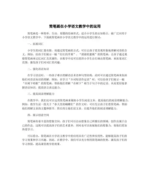 简笔画在小学语文教学中的运用