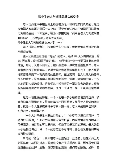 高中生老人与海读后感1000字