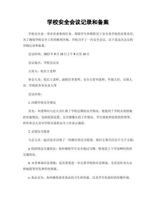学校安全会议记录和备案
