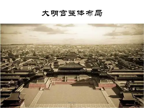 大明宫空间布局  ppt课件