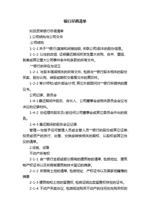银行尽调清单