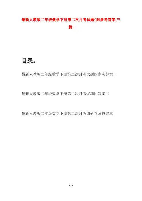 最新人教版二年级数学下册第二次月考试题附参考答案(三篇)