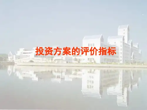 投资方案评价指标