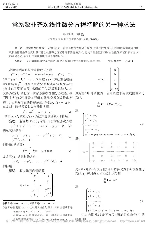 常系数非齐次线性微分方程特解的另一种求法