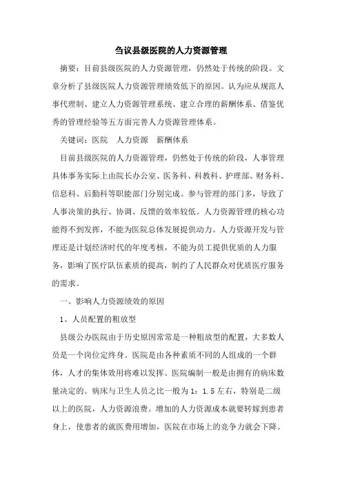 县级医院的人力资源管理