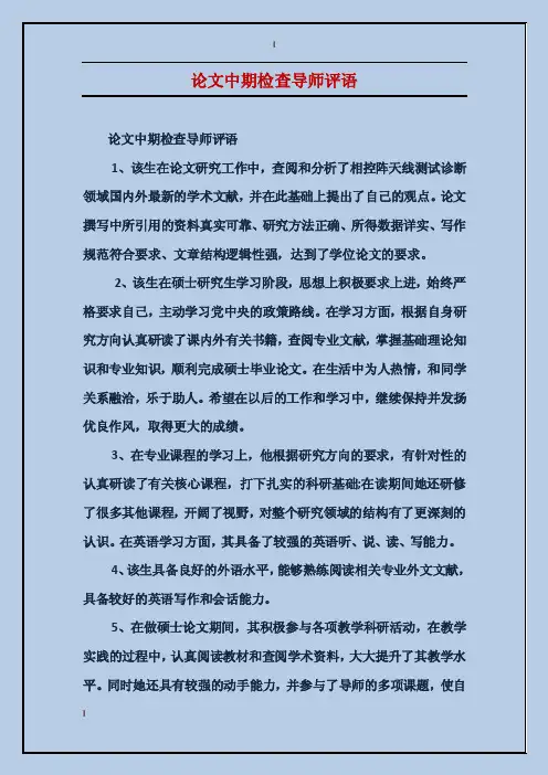 论文中期检查导师评语