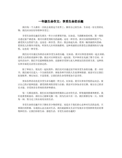 一年级生命作文：享受生命的乐趣