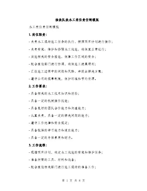 抽放队放水工岗位责任制模版（3篇）