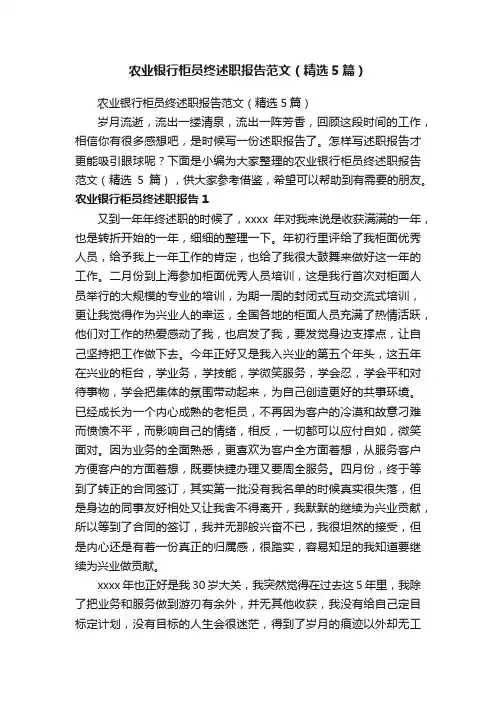 农业银行柜员终述职报告范文（精选5篇）