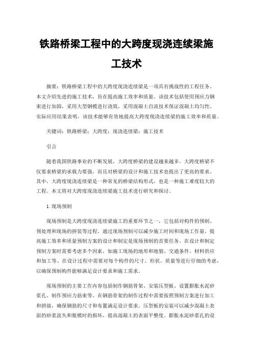 铁路桥梁工程中的大跨度现浇连续梁施工技术
