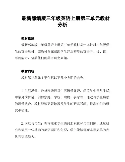 最新部编版三年级英语上册第三单元教材分析