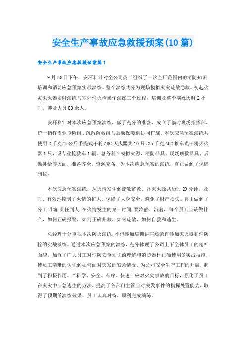 安全生产事故应急救援预案(10篇)