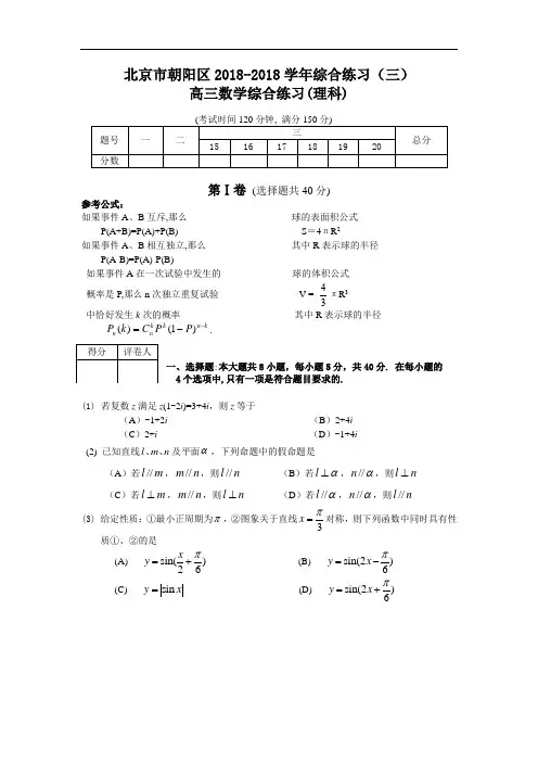 2018年高三最新 北京市朝阳区高三第三次统一考试数学(理科)试卷 精品
