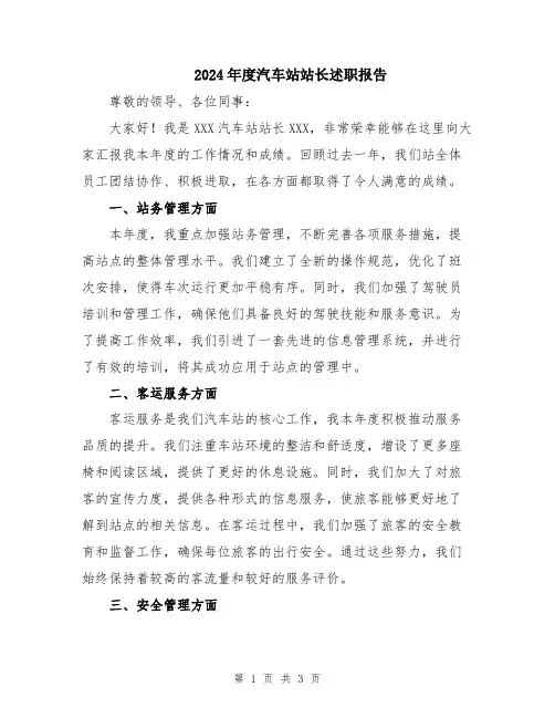 2024年度汽车站站长述职报告