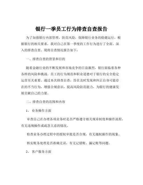 银行一季员工行为排查自查报告