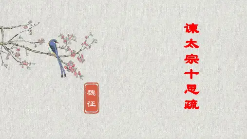 《谏太宗十思疏》ppt课件