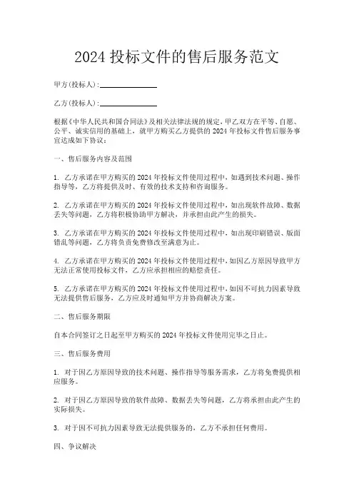 2024投标文件的售后服务范文