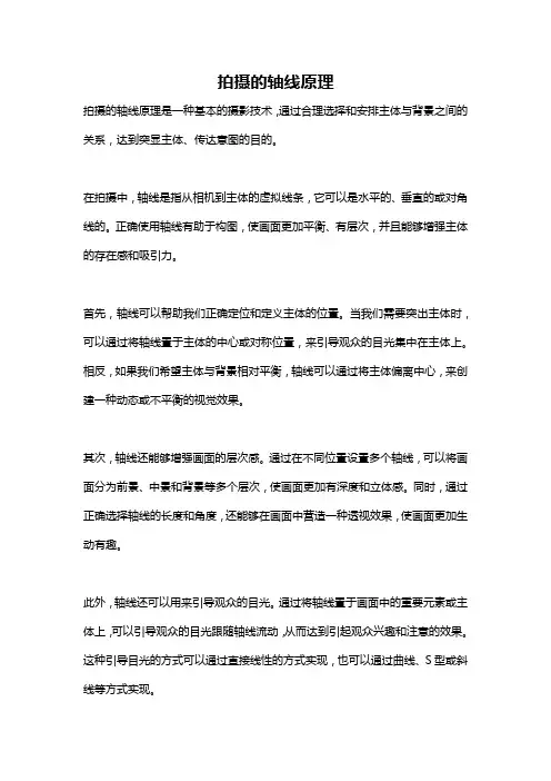 拍摄的轴线原理