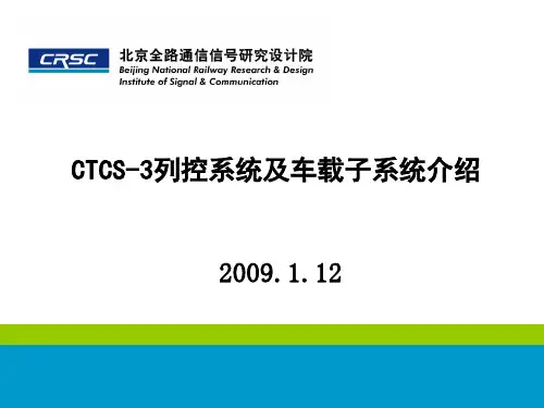CTCS-3列控系统及车载设备介绍~资料