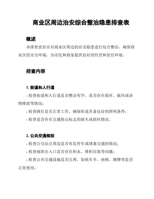 商业区周边治安综合整治隐患排查表