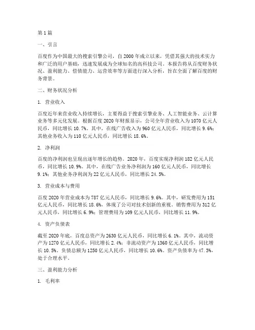 百度财务背景分析报告(3篇)