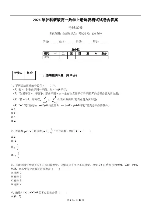2024年沪科新版高一数学上册阶段测试试卷含答案