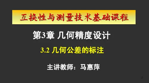 互换性与测量技术基础几何公差的标注方法