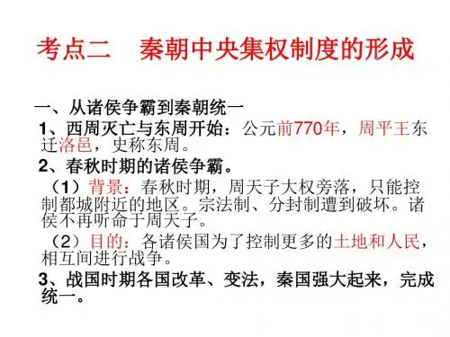 2秦朝专制主义中央集权