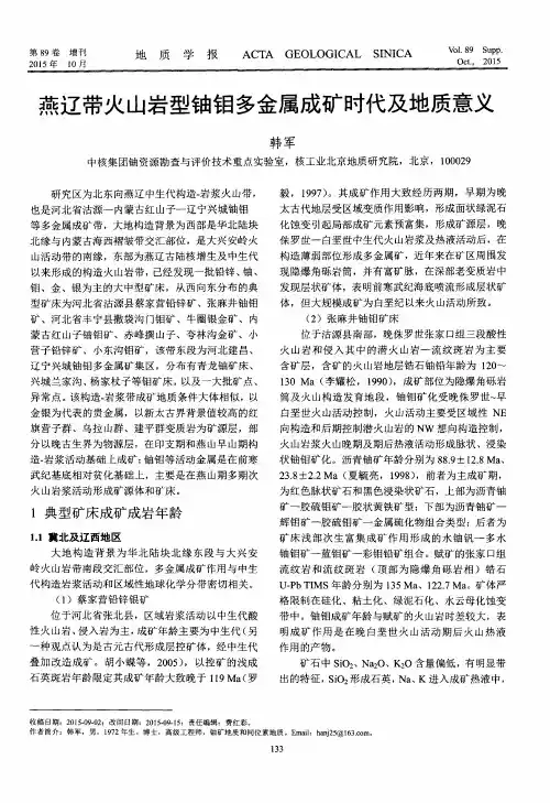 燕辽带火山岩型铀钼多金属成矿时代及地质意义
