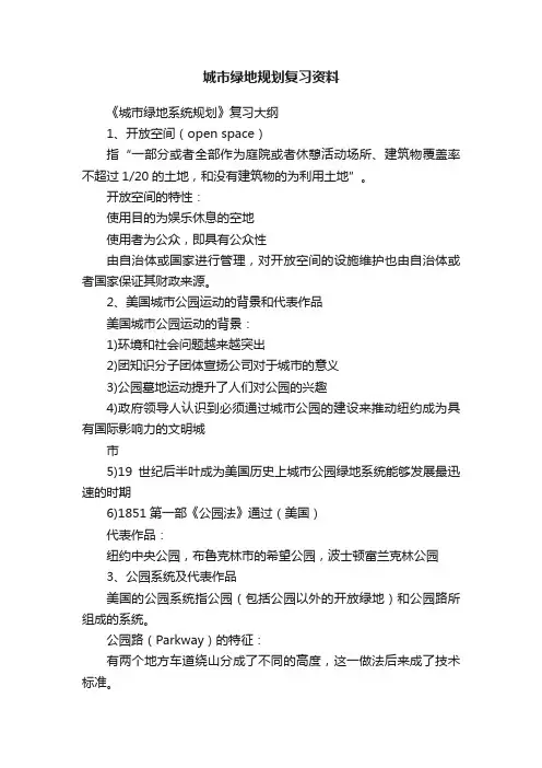 城市绿地规划复习资料