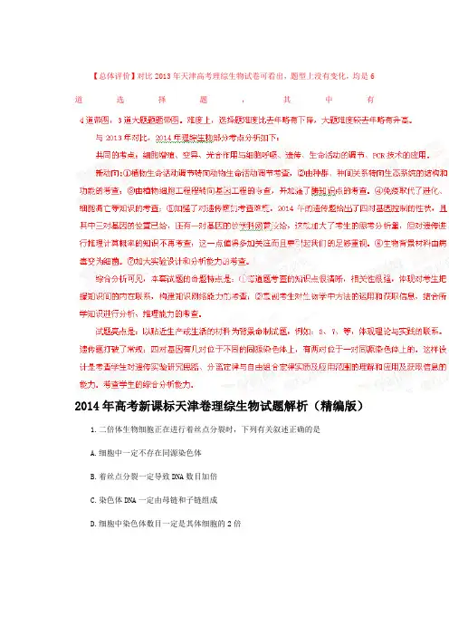 2014年高考天津卷理科综合(生物部分)试题解析(精编版)(解析版).