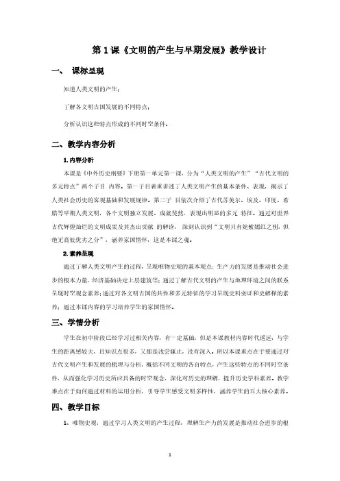 第1课《文明的产生与早期发展》优质教案