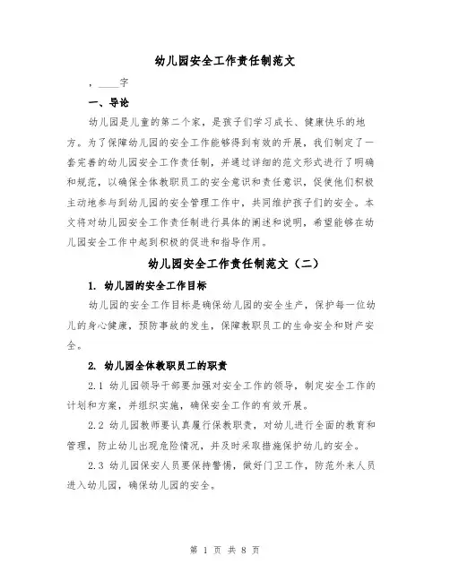 幼儿园安全工作责任制范文(三篇)