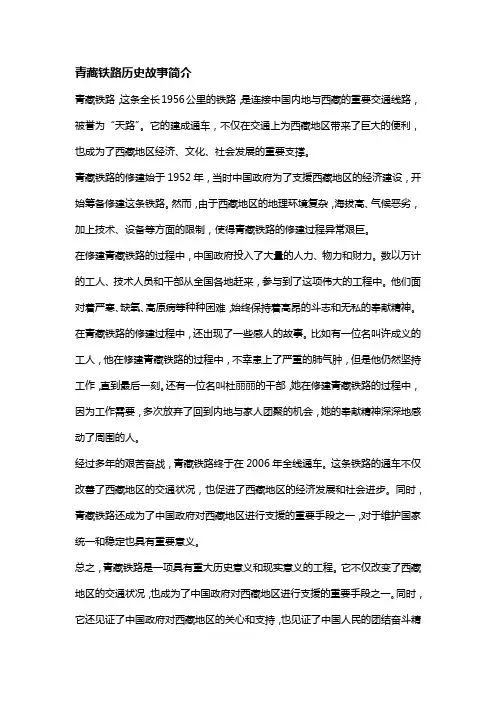 青藏铁路历史故事简介