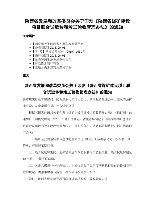 陕西省发展和改革委员会关于印发《陕西省煤矿建设项目联合试运转和竣工验收管理办法》的通知