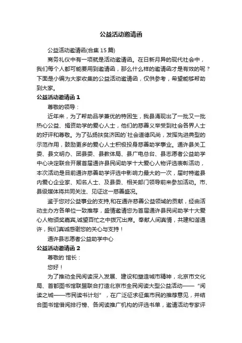 公益活动邀请函（合集15篇）
