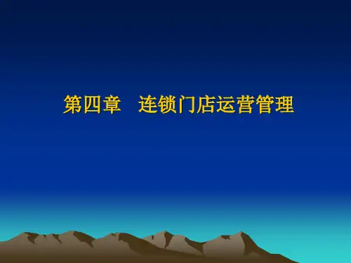 连锁门店运营管理实务PPT课件(95页)