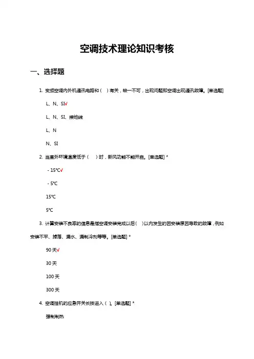 空调技术理论知识考核试题及答案