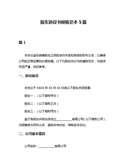 股东协议书模板范本5篇