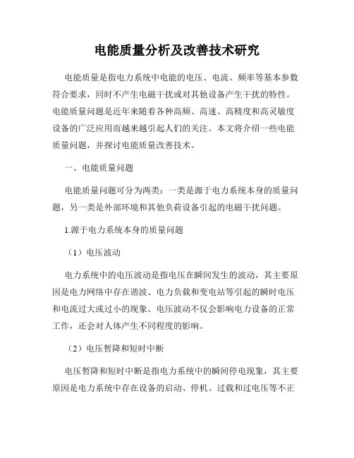 电能质量分析及改善技术研究