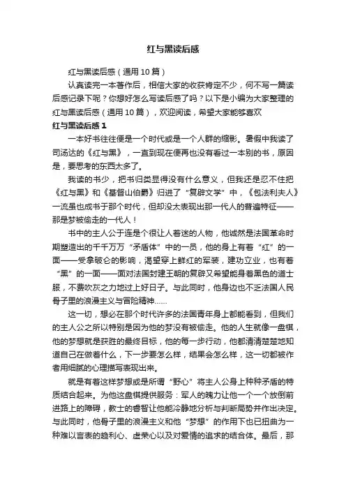 红与黑读后感