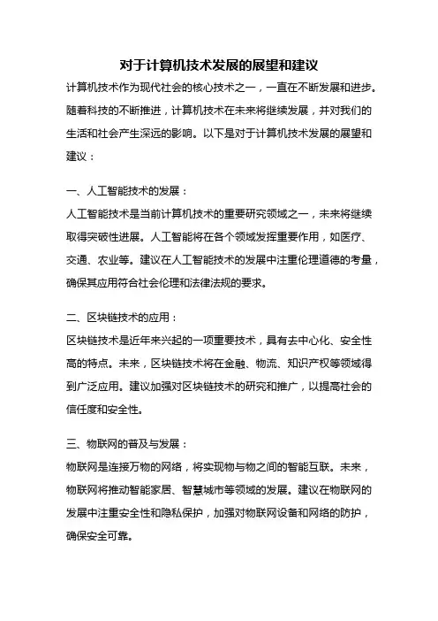对于计算机技术发展的展望和建议