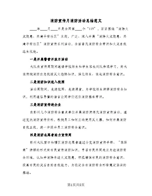 消防宣传月消防活动总结范文（4篇）