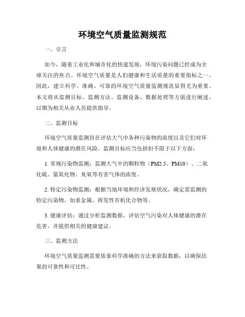 环境空气质量监测规范