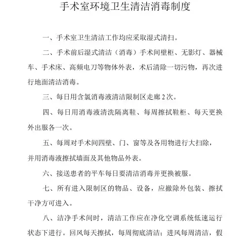 手术室环境卫生清洁消毒制度