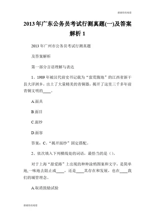 2013年广东公务员考试行测真题(一)及答案解析.doc