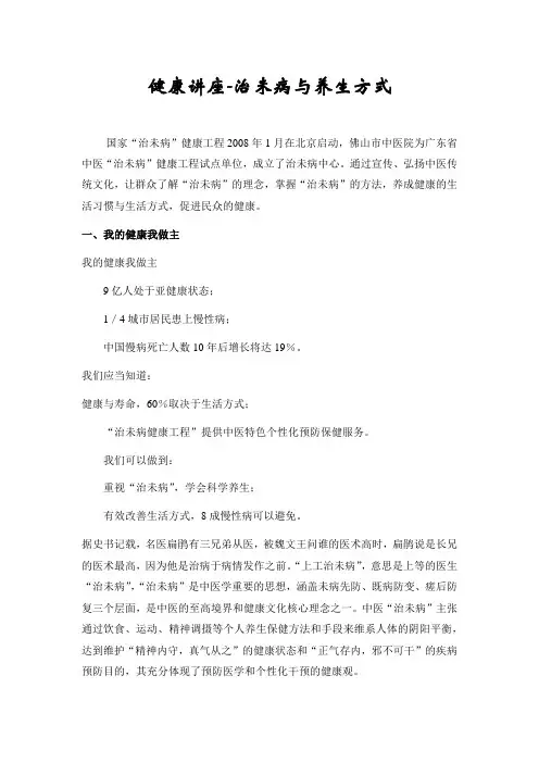 健康讲座-治未病与养生方式