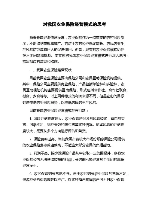 对我国农业保险经营模式的思考